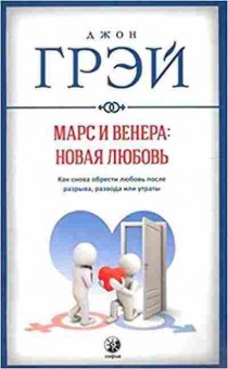 Книга Грэй Дж. Марс и Венера Новая любовь Как снова обрести любовь после разрыва,развода или утраты, б-7887, Баград.рф